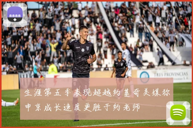 生涯第五季表现超越约基奇美媒称申京成长速度更胜于约老师