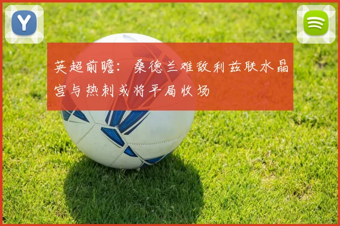 英超前瞻：桑德兰难敌利兹联水晶宫与热刺或将平局收场