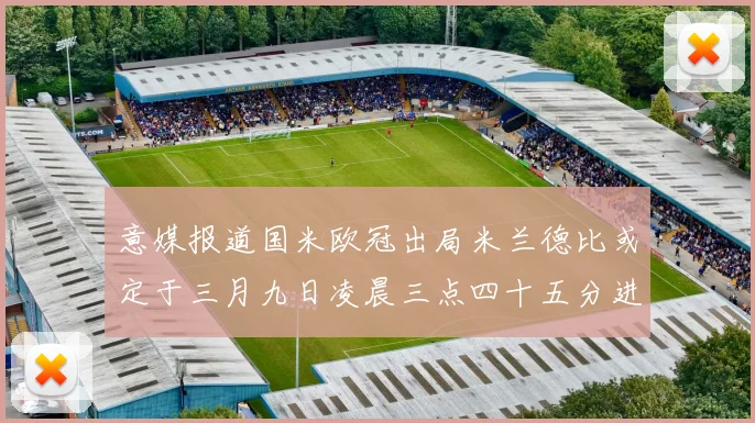 意媒报道国米欧冠出局米兰德比或定于三月九日凌晨三点四十五分进行