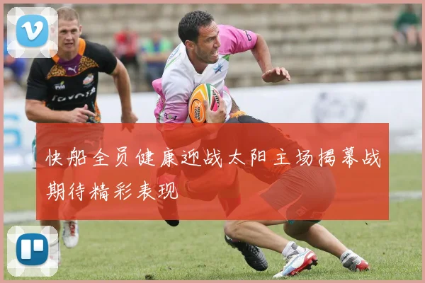 快船全员健康迎战太阳主场揭幕战期待精彩表现