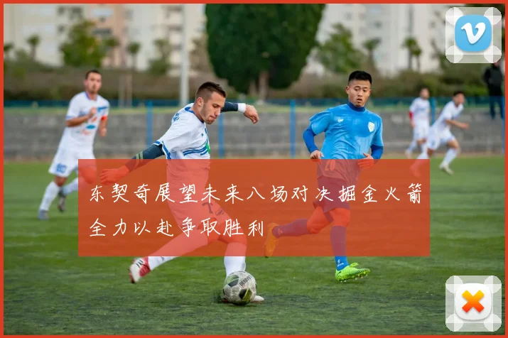 东契奇展望未来八场对决掘金火箭全力以赴争取胜利